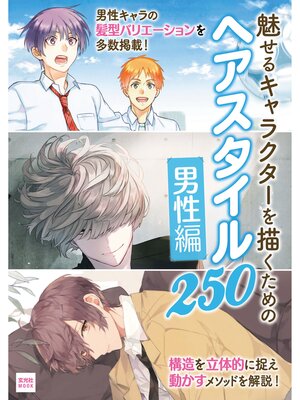 cover image of 魅せるキャラクターを描くための ヘアスタイル250-男性編-